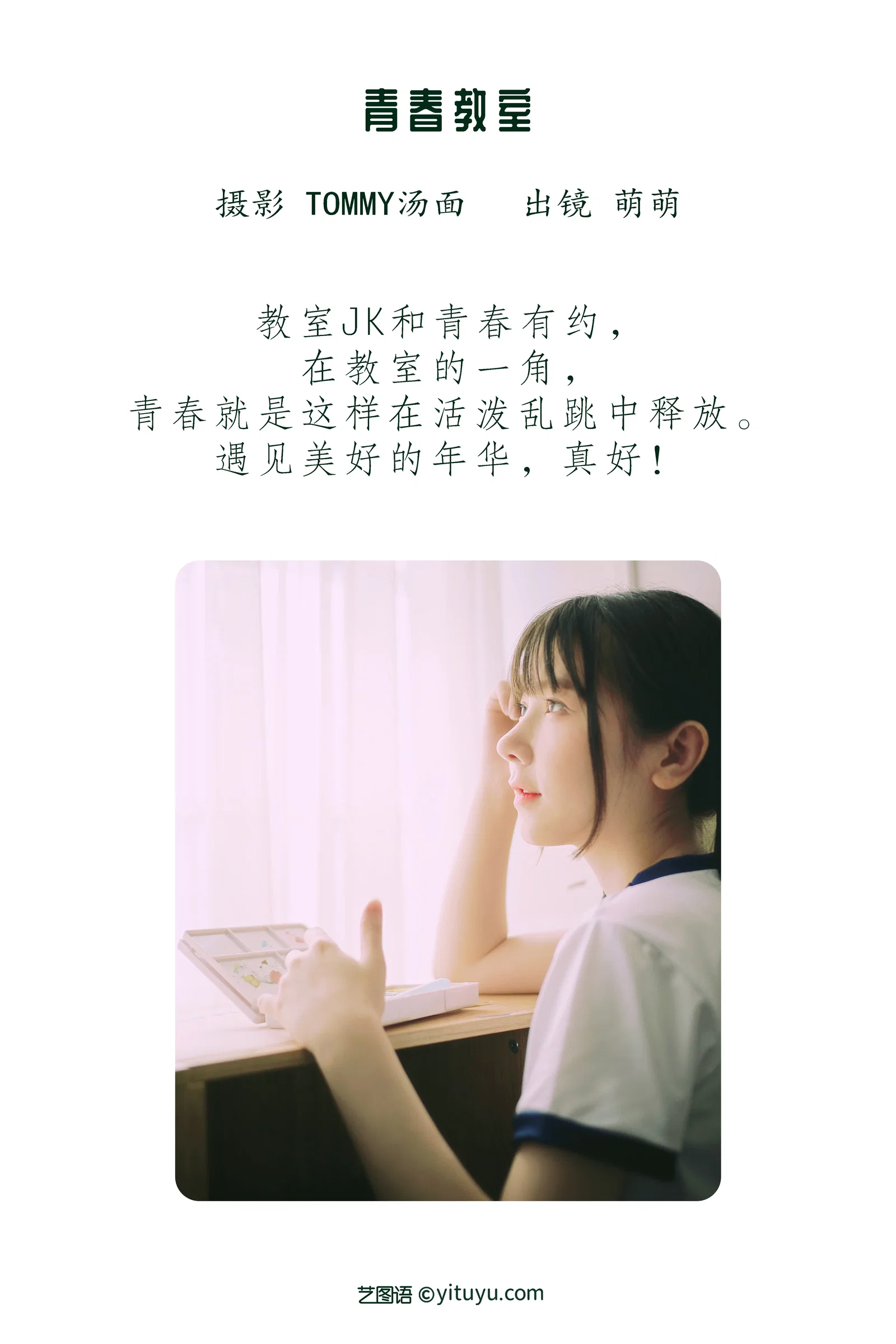 [YITUYU艺图语] 2022.06.17 NO.1603 青春教室 萌萌 [23P-73MB]