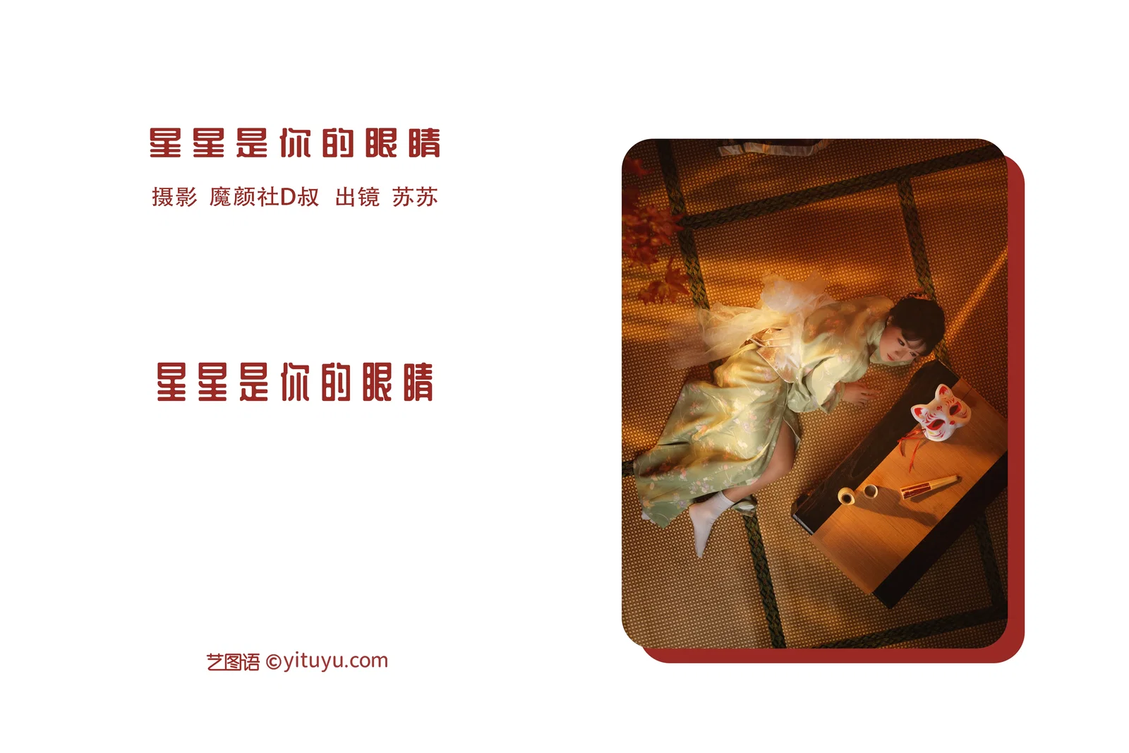 [YITUYU艺图语] 2022.06.21 NO.1640 星星是你的眼睛 苏苏 [35P-401MB]