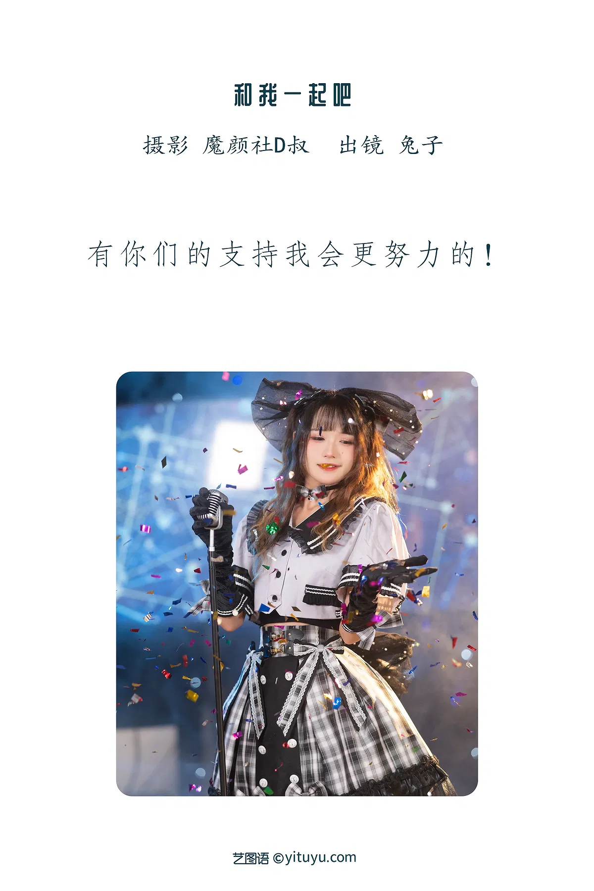 [YITUYU艺图语] 2022.07.17 NO.1595 和我一起吧 兔子Zzz不吃胡萝卜 [21P-260MB] - 1