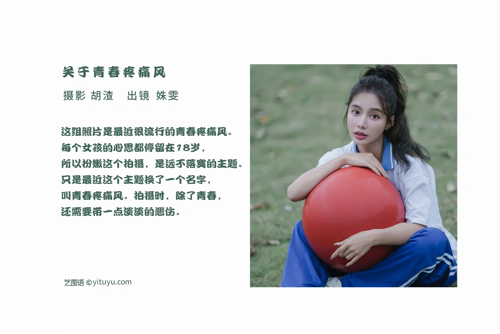 [YITUYU艺图语] 2022.06.22 NO.1646 关于青春疼痛风 姝雯同学 [36P-184MB]