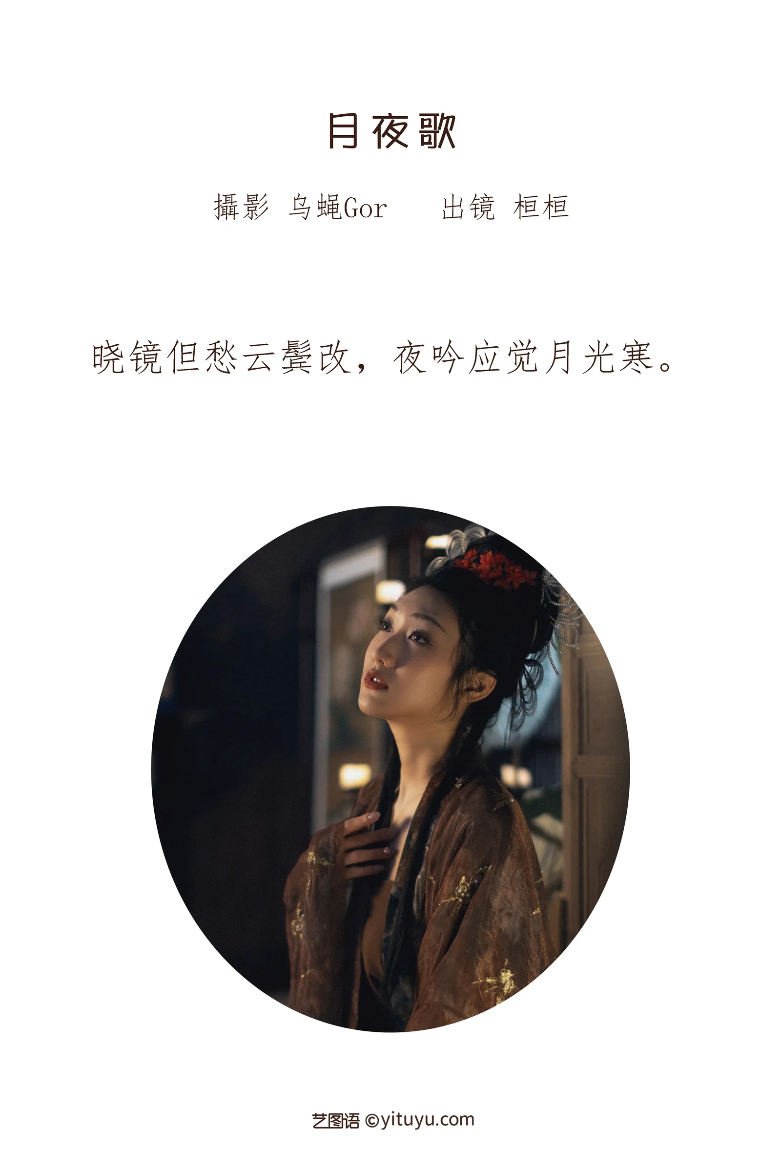 [YITUYU艺图语] 2022.06.26 NO.1688 月夜歌 桓桓 [43P-570MB]