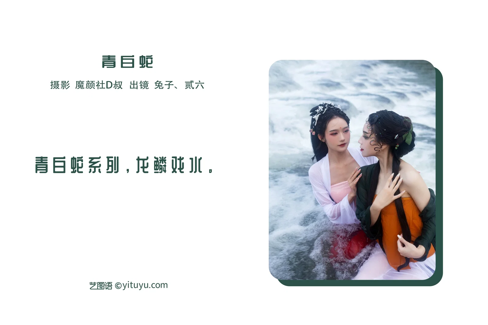 [YITUYU艺图语] 2022.06.24 NO.1666 青白蛇 兔子Zzz不吃胡萝卜 [25P-269MB]