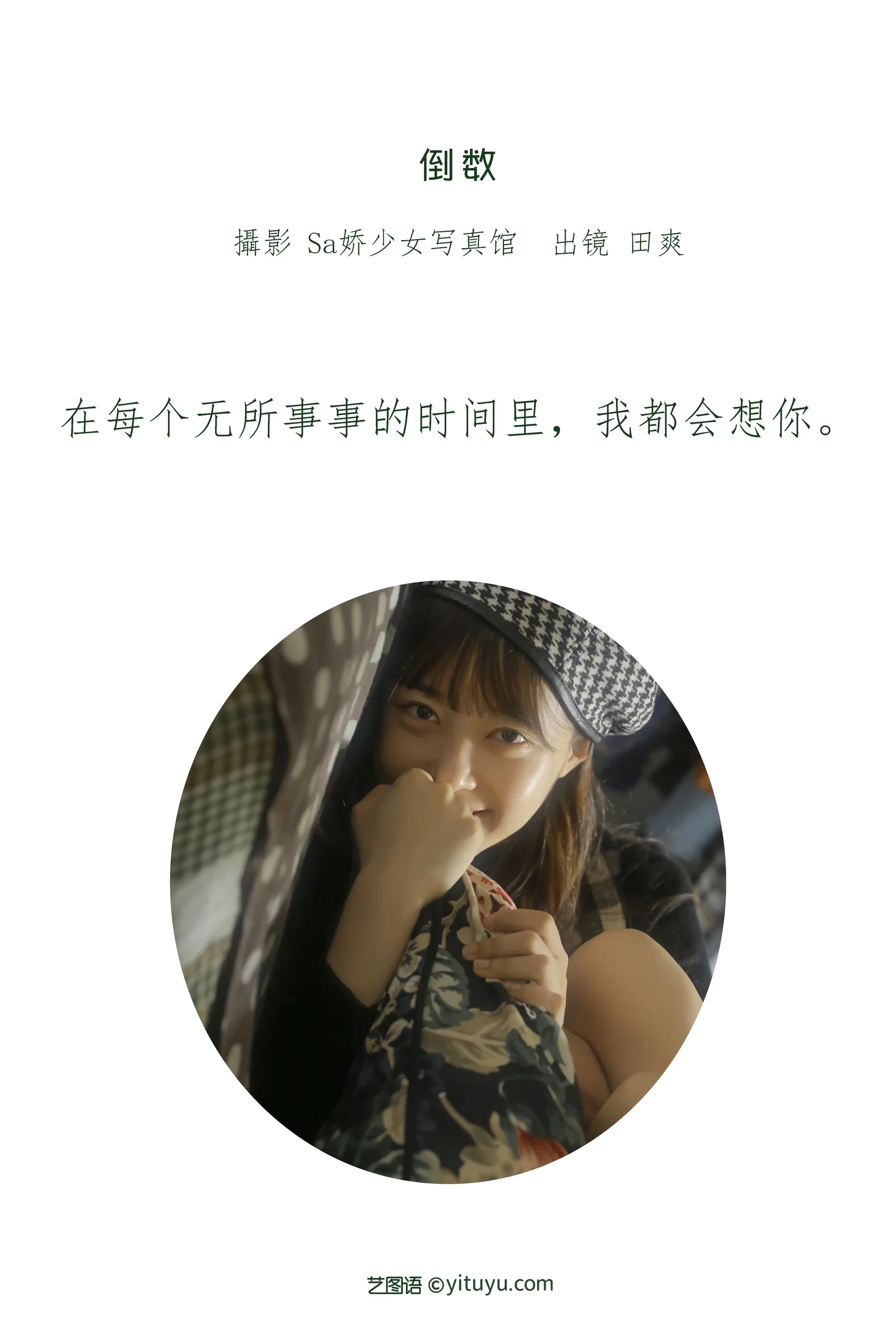 [YITUYU艺图语] 2022.06.25 NO.1670 倒数 ss_田爽 [25P-85.7MB]