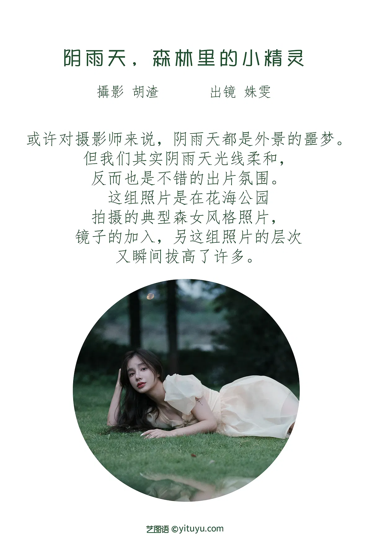 [YITUYU艺图语] 2022.07.16 NO.1591 阴雨天，森林里的精灵 姝雯同学 [61P-563MB] - 1