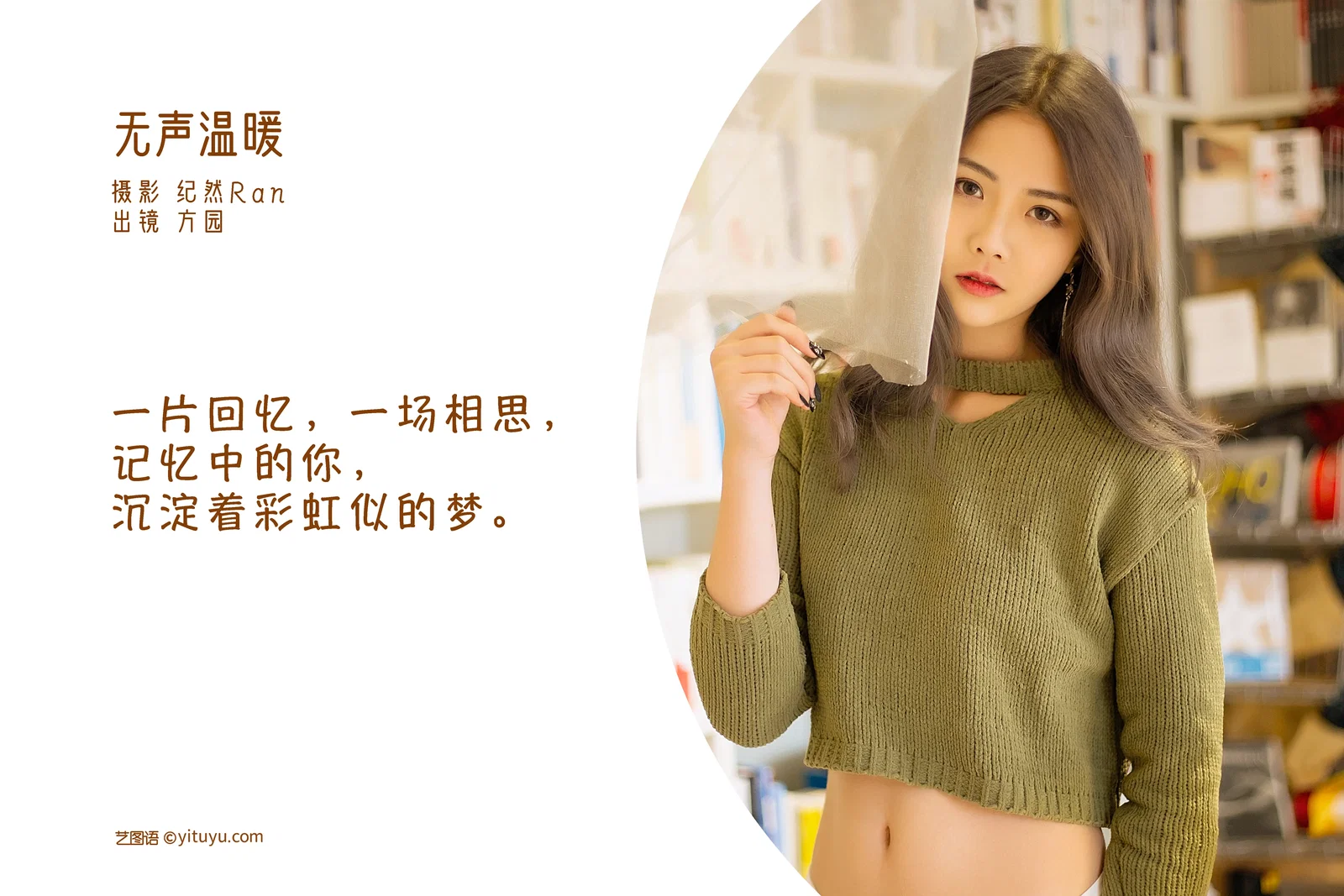 [YITUYU艺图语] 2022.06.24 NO.1668 无声温暖 方园 [21P-294MB]