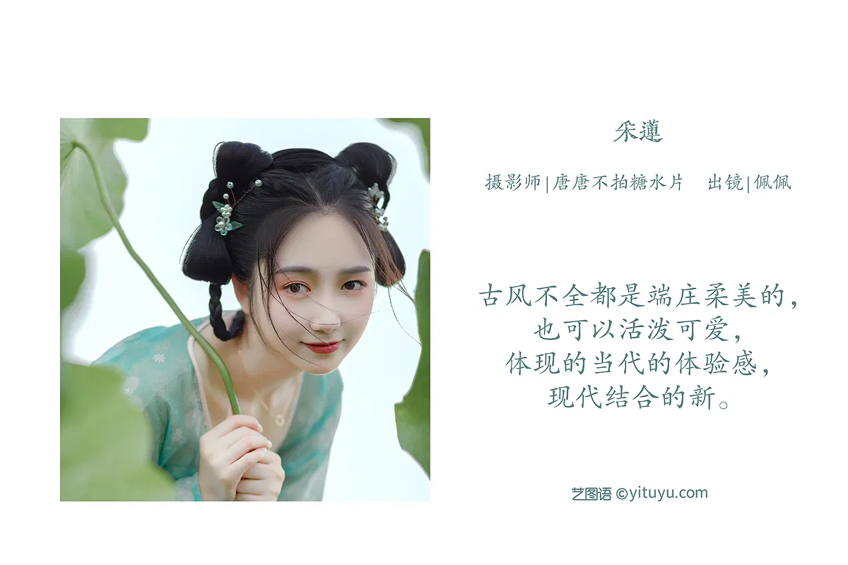 [YITUYU艺图语] 2022.07.16 NO.1585 采莲 佩佩 [24P-291MB] - 1