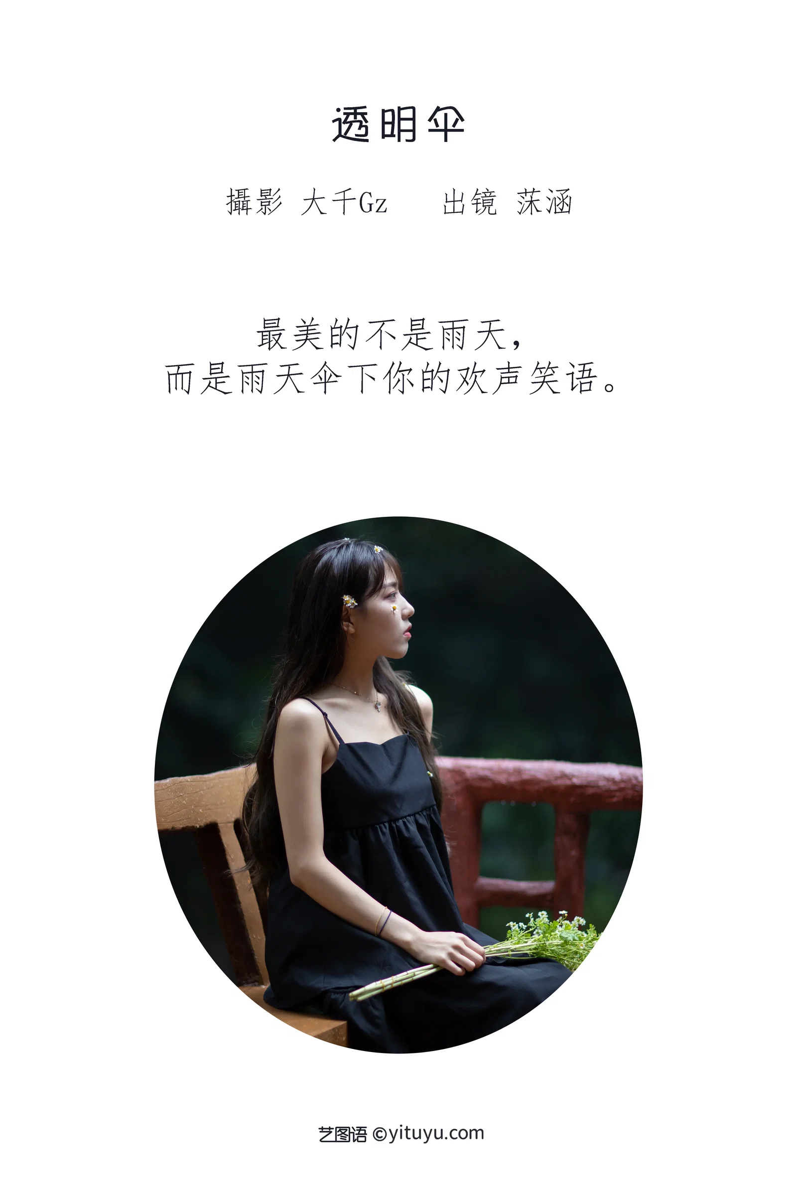 [YITUYU艺图语] 2022.06.27 NO.1693 透明伞 沐菡 [25P-276MB]