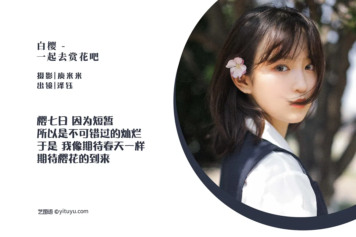 [YITUYU艺图语] 2022.07.16 NO.1583 白樱 - 一起去赏花吧 泽钰 [19P-194MB] - 1