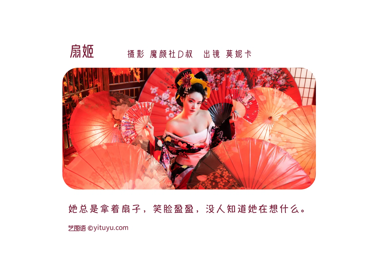 [YITUYU艺图语] 2022.06.22 NO.1648 扇姬 莫妮卡 [25P-369MB]