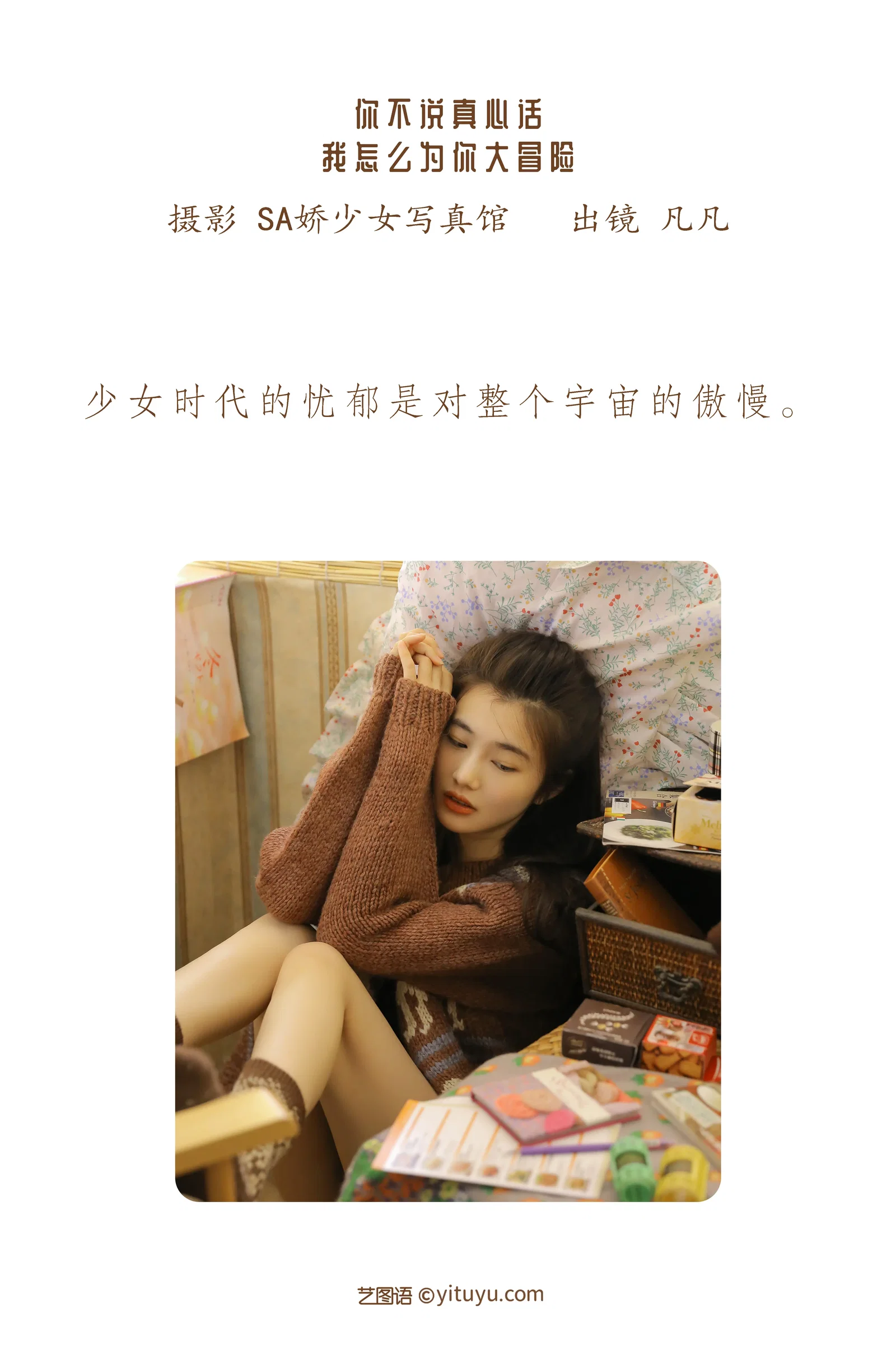 [YITUYU艺图语] 2022.06.26 NO.1682 你不说真心话 我怎么为你大冒险 凡凡 [31P-77.7MB]