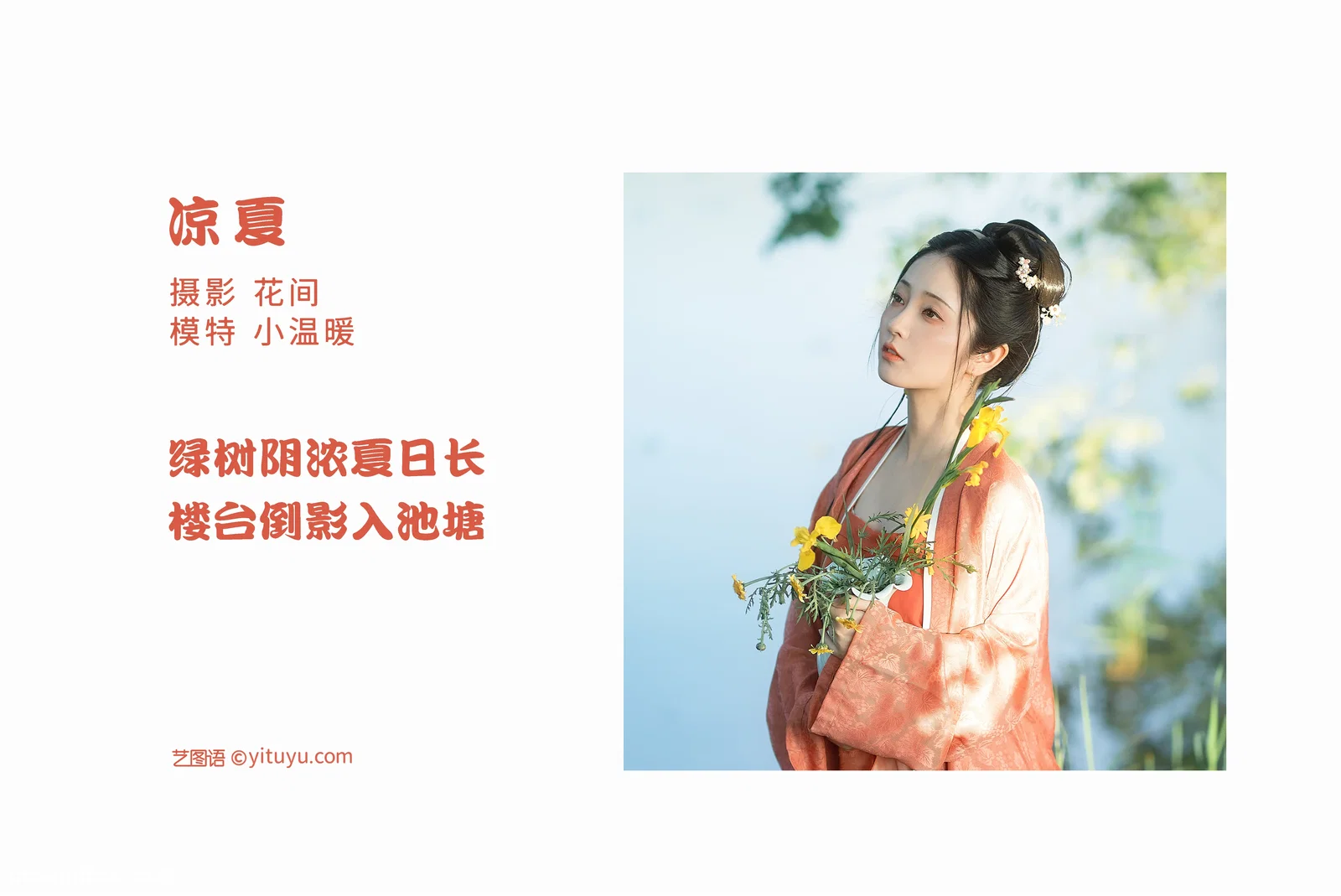 [YITUYU艺图语] 2022.06.24 NO.1664 凉夏 小温暖想要个大太阳 [22P-371MB]