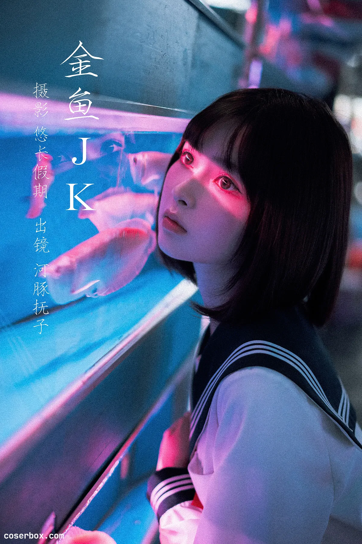 河豚抚子 2023.10.31 金鱼JK - 1