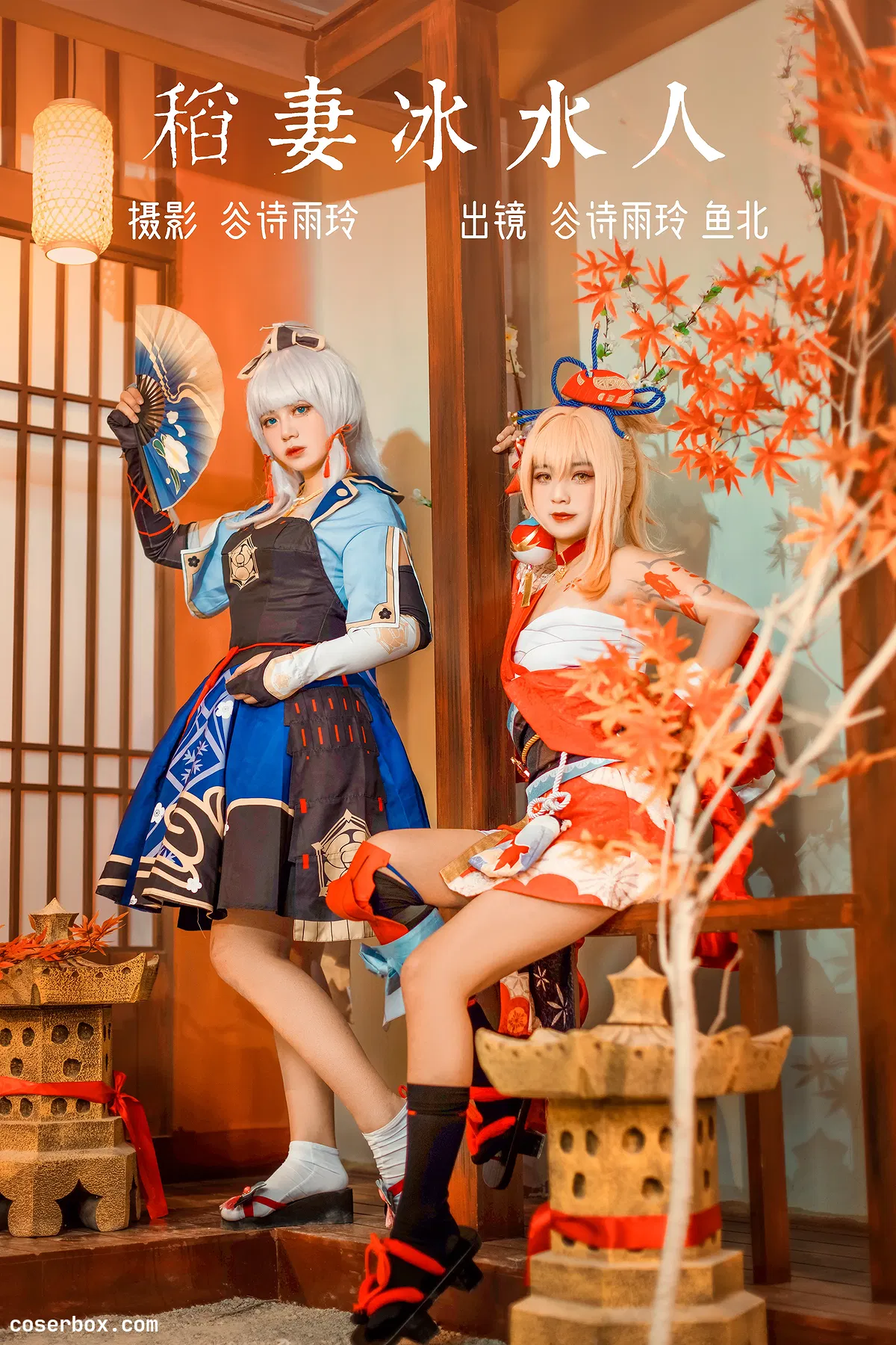 鱼北 2023.11.02 稻妻冰水人 - 2