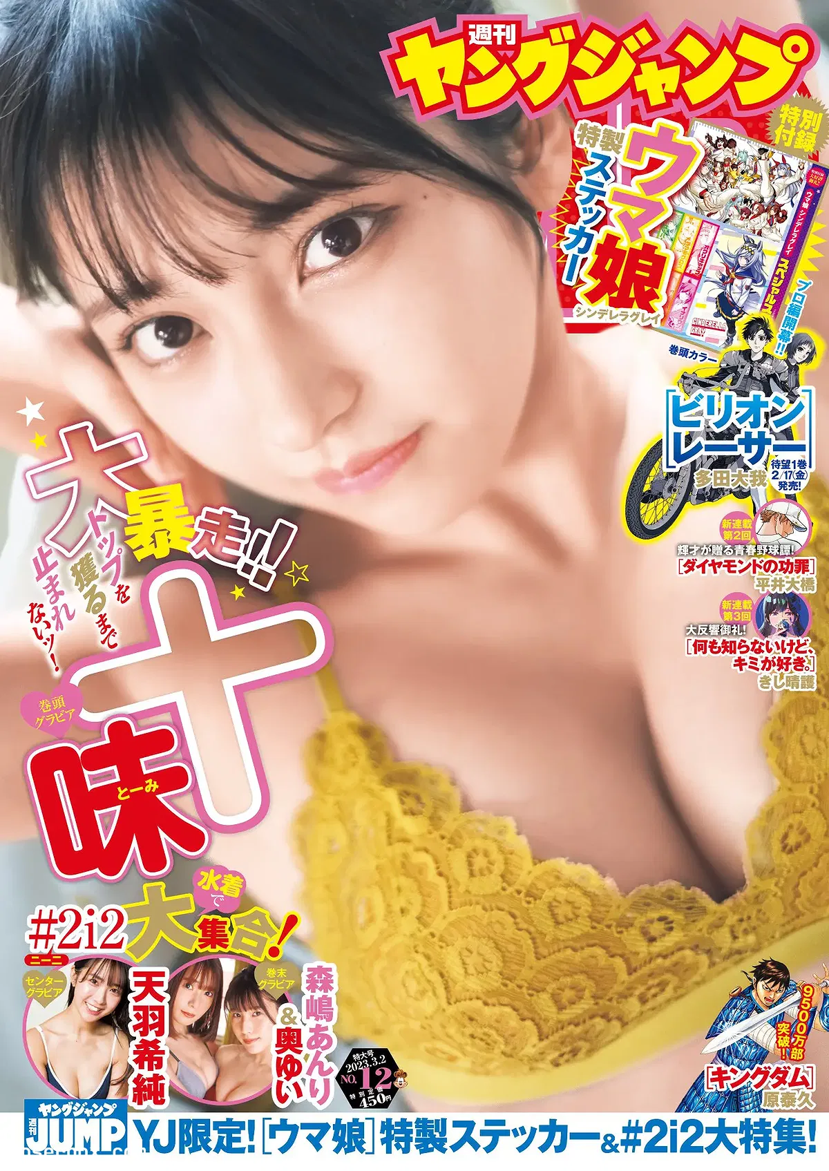 Young Jump  2023.03.02 No.12 十味 天羽希纯 森嶋あんり 