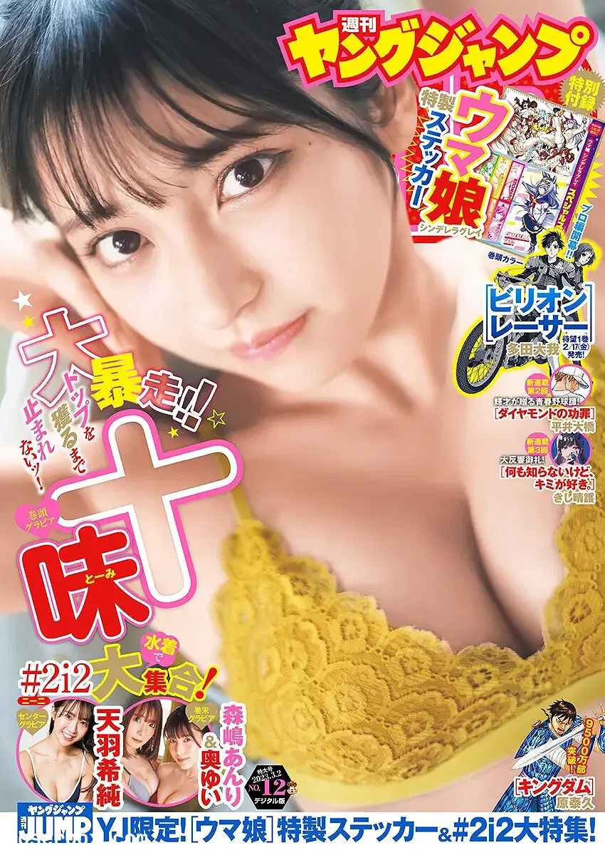Young Jump  2023.03.02 No.12 十味 天羽希纯 森嶋あんり  - 2