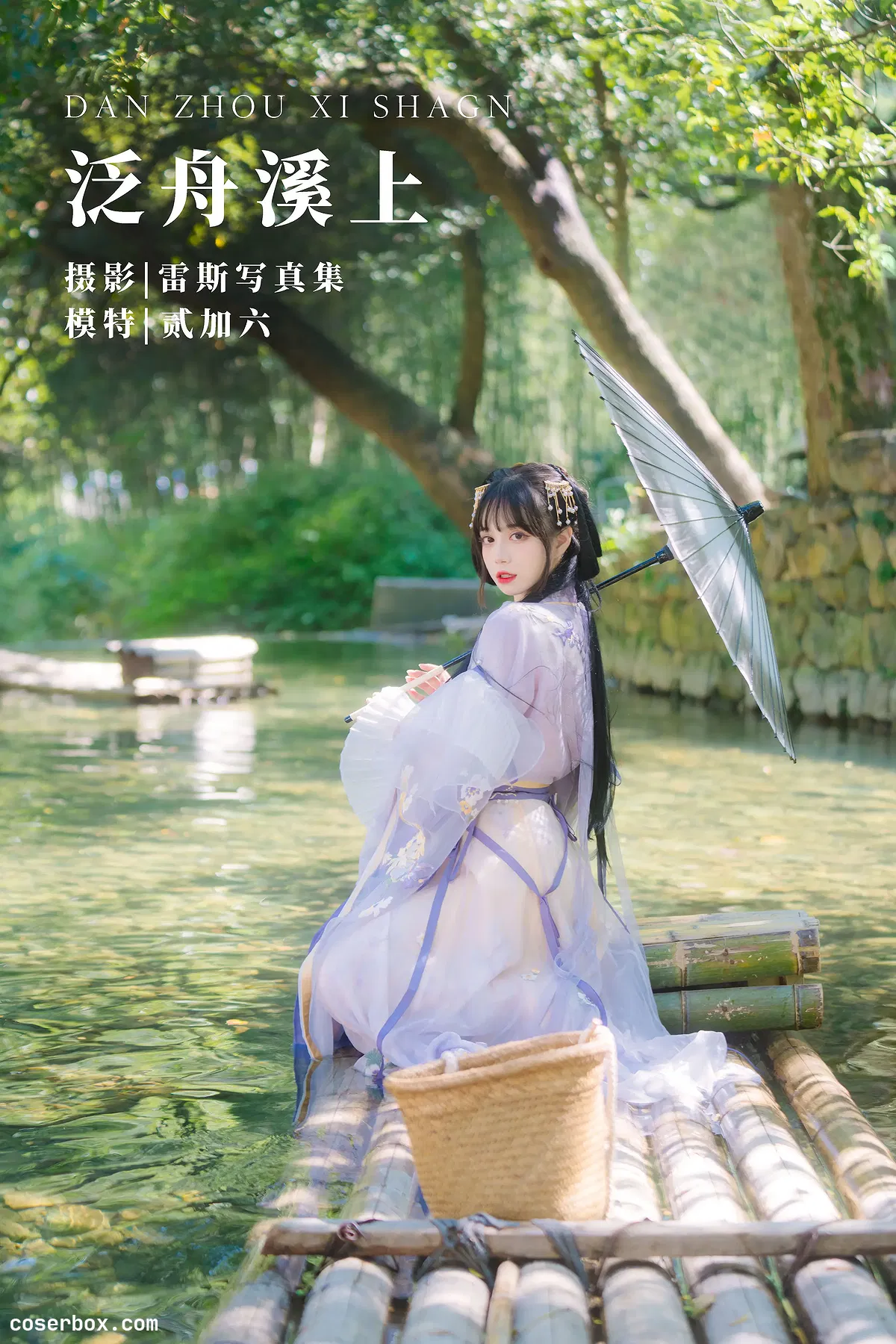 贰加六 2024.05.23 泛舟溪上 - 1