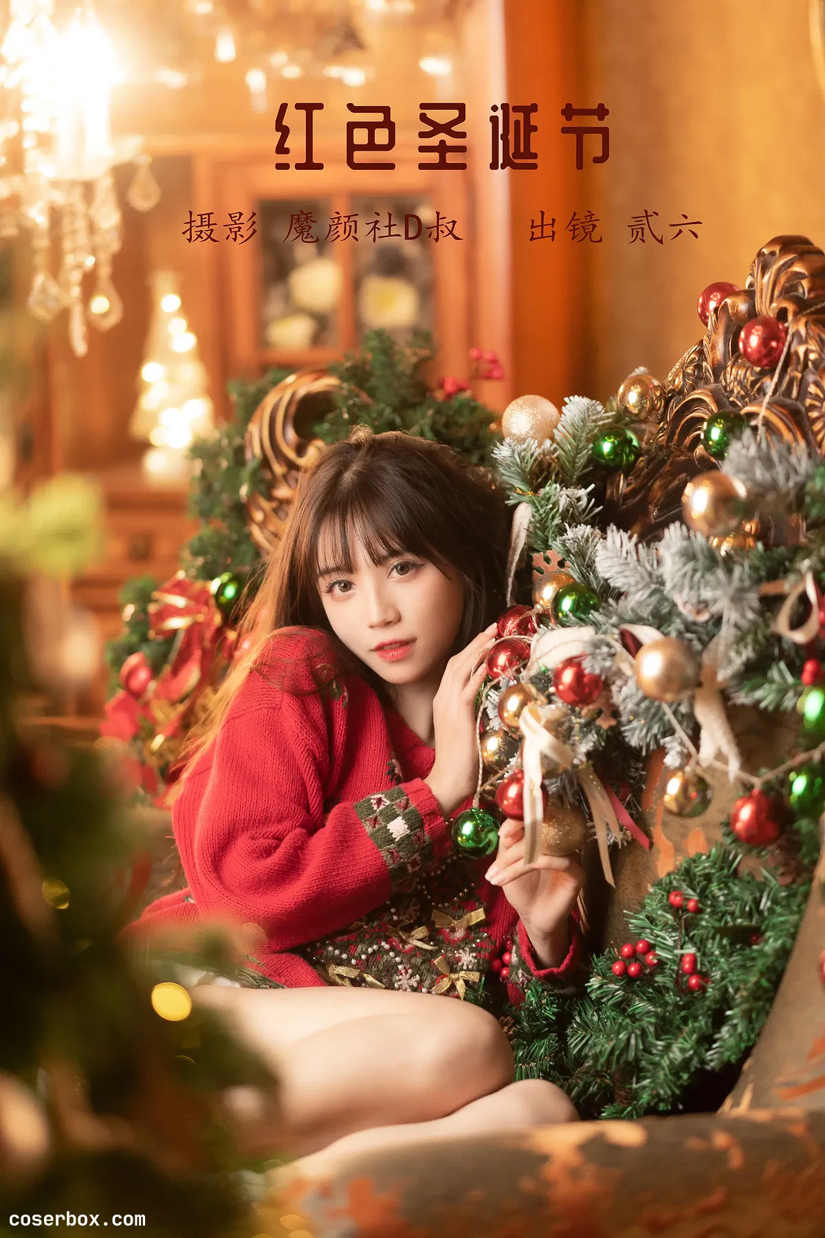 贰加六 2024.08.10 红色圣诞节 - 1