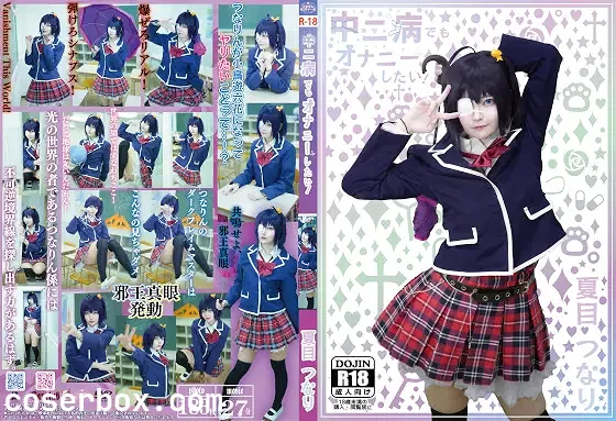 つなりん開発チーム 2025.07.06 中二病也要谈恋爱 常规版 - 1