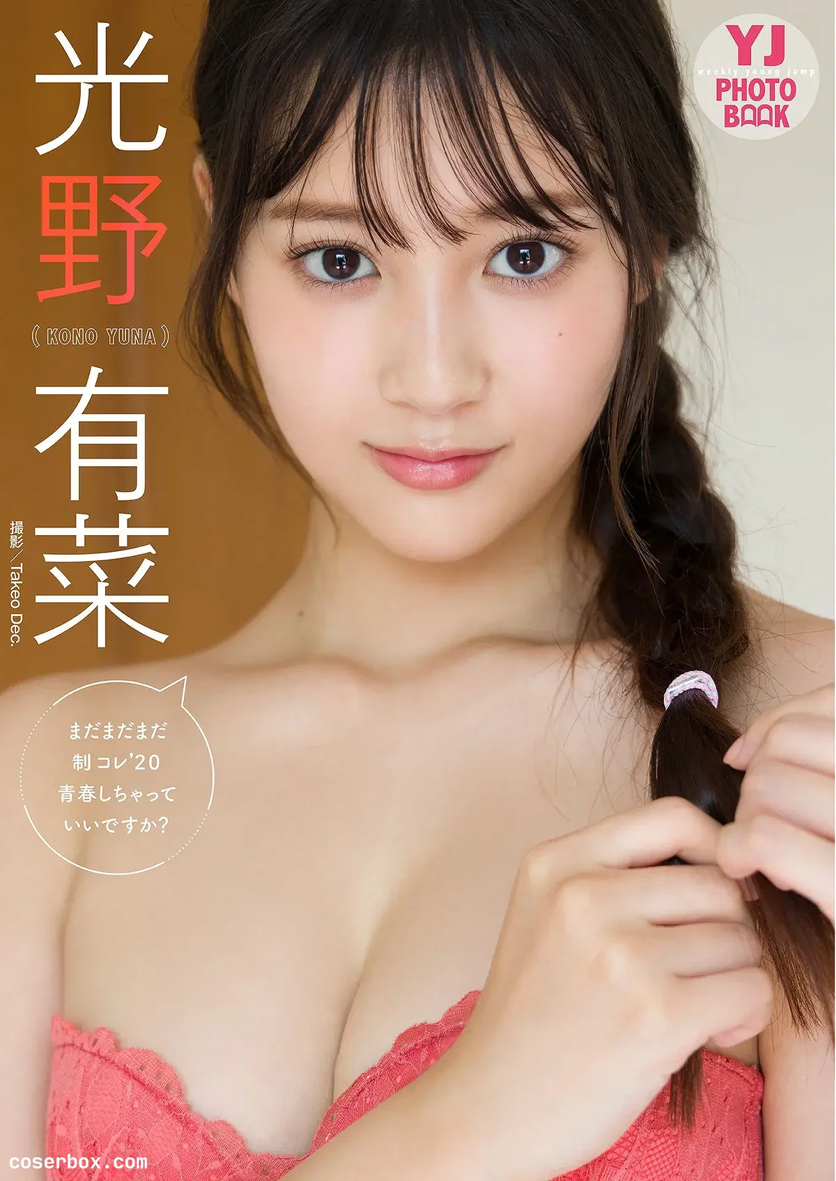 Weekly 2026.04.25 デジタル限定 YJ PHOTO BOOK写真集「まだまだまだ制コレ’２０青春しちゃっていいですか？」  - 1